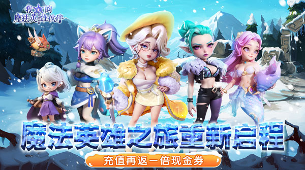 我的魔法英雄伙伴(0.05折返1倍现金券)
