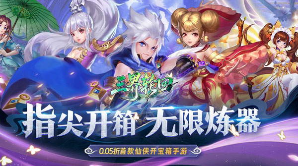 三界轮回(0.05折双倍代金福利版)