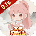 梦幻修仙2(0.1折30元代金自由)