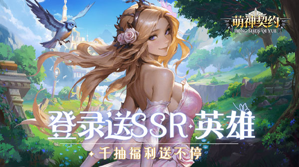 萌神契约(0.1折免费版)