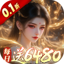 古剑奇闻录(0.1折6480免费版)