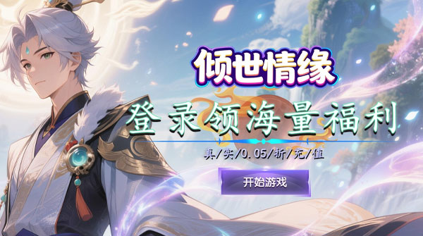 倾世情缘(0.05折砍翻这江湖)