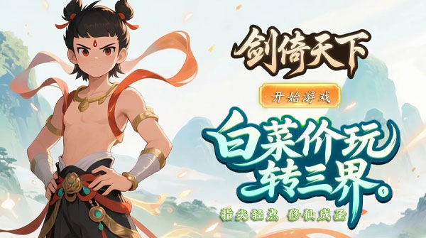 剑倚天下（0.1折国风护肝挂机）