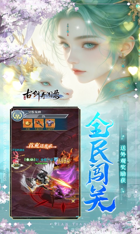 古剑奇闻录（0.1折6480免费版）截图