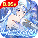 万灵幻想（0.05折每日送6480）