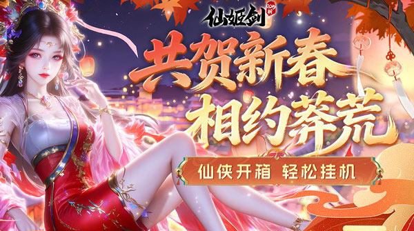 仙姬剑(0.05折双倍代金新春版)