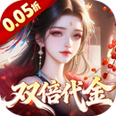 仙姬剑(0.05折双倍代金新春版)
