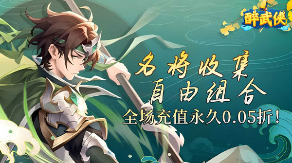 醉武侠(0.05折送传奇武将)