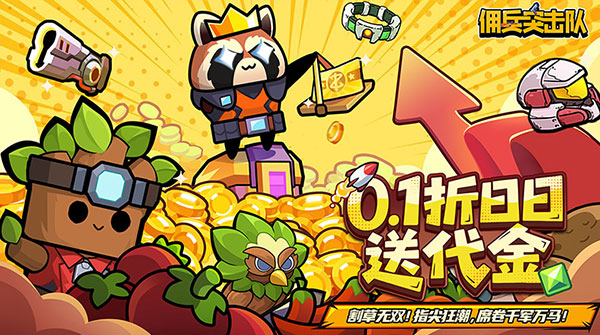 佣兵突击队（0.1折日日送代金）