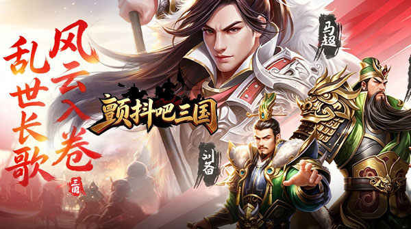 颤抖吧三国（0.05折龙图神威）