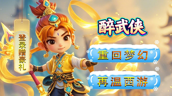 醉武侠(0.05折仙魔挂机)