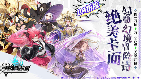 暴走无双团(0.1折万抽福利版)