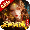 聊斋搜神记(0.05折买断商城高返版)