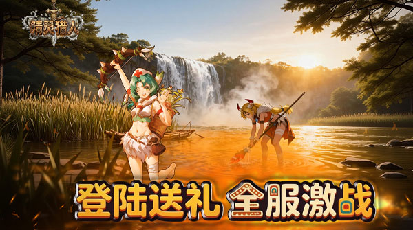 精灵猎人(史前部落)