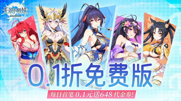 无双小师妹(0.1折美女卡牌)