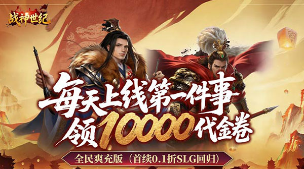 战神世纪(0.1折三国万元免费版)