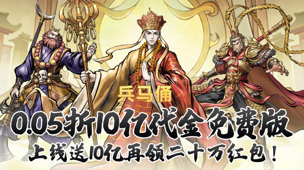 兵马俑(0.05折10亿代金免费版)