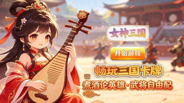 女神三国(0.1折十元畅玩)