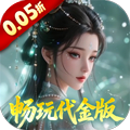 仙姬剑(0.05折畅玩代金版)