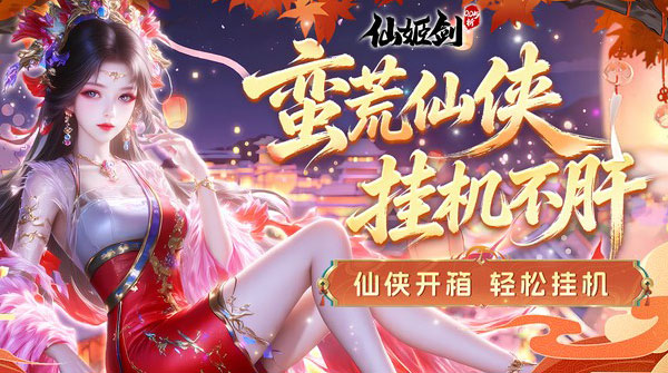 仙姬剑（0.05折畅玩代金版）