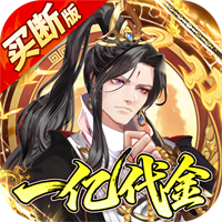 蜀山镇魂曲(0.1折免费买断版)