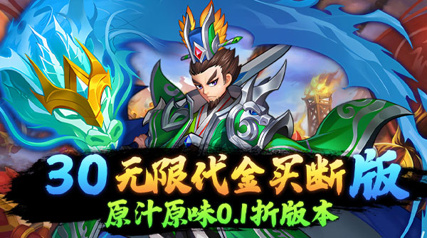 龙刃(0.1折免费买断版)