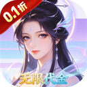 剑倚天下(0.1折30元砍树无限代金)