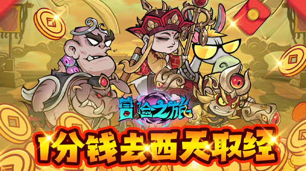 冒险之旅(0.1折1W免费版)