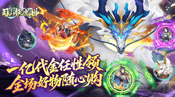 蜀山镇魂曲(0.1折免费买断版)