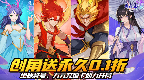 勇者乱斗（0.1折神灵天天送648）
