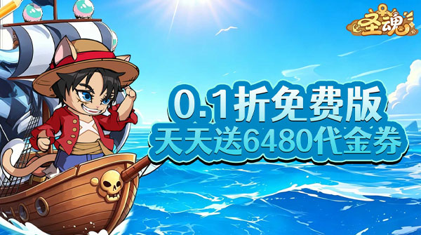 圣魂（0.1折天天送6480）