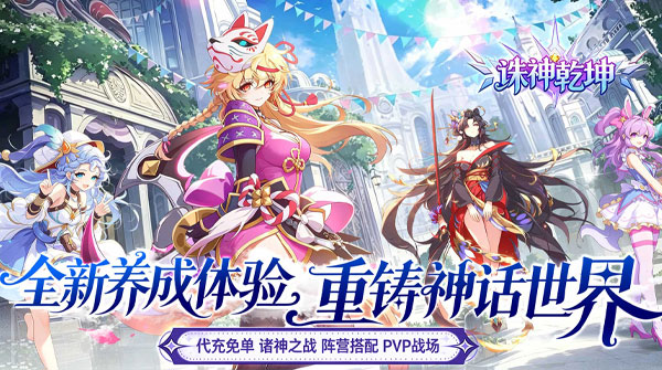 诛神乾坤（0.1折免充神话重燃）