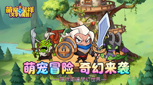 萌宠呈祥（文字魔兽）