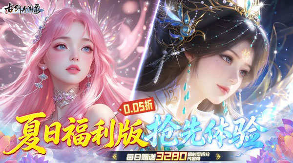 古剑奇闻录（0.05折夏日双倍代金版）