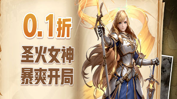 孤堡英雄（0.1折圣火女神暴爽开局）