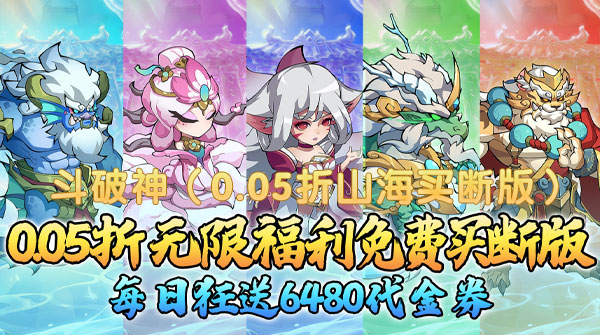 斗破神（0.05折山海买断版）
