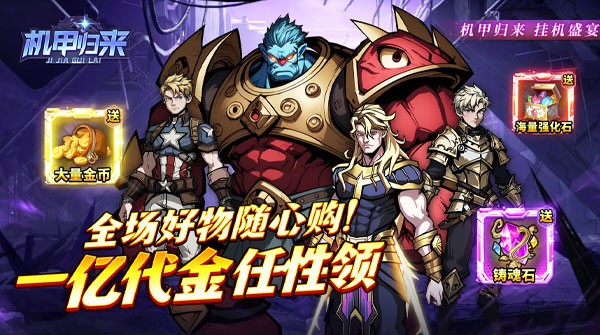 机甲归来（0.1折免费买断版）