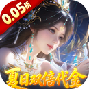 古剑奇闻录（0.05折夏日双倍代金版）
